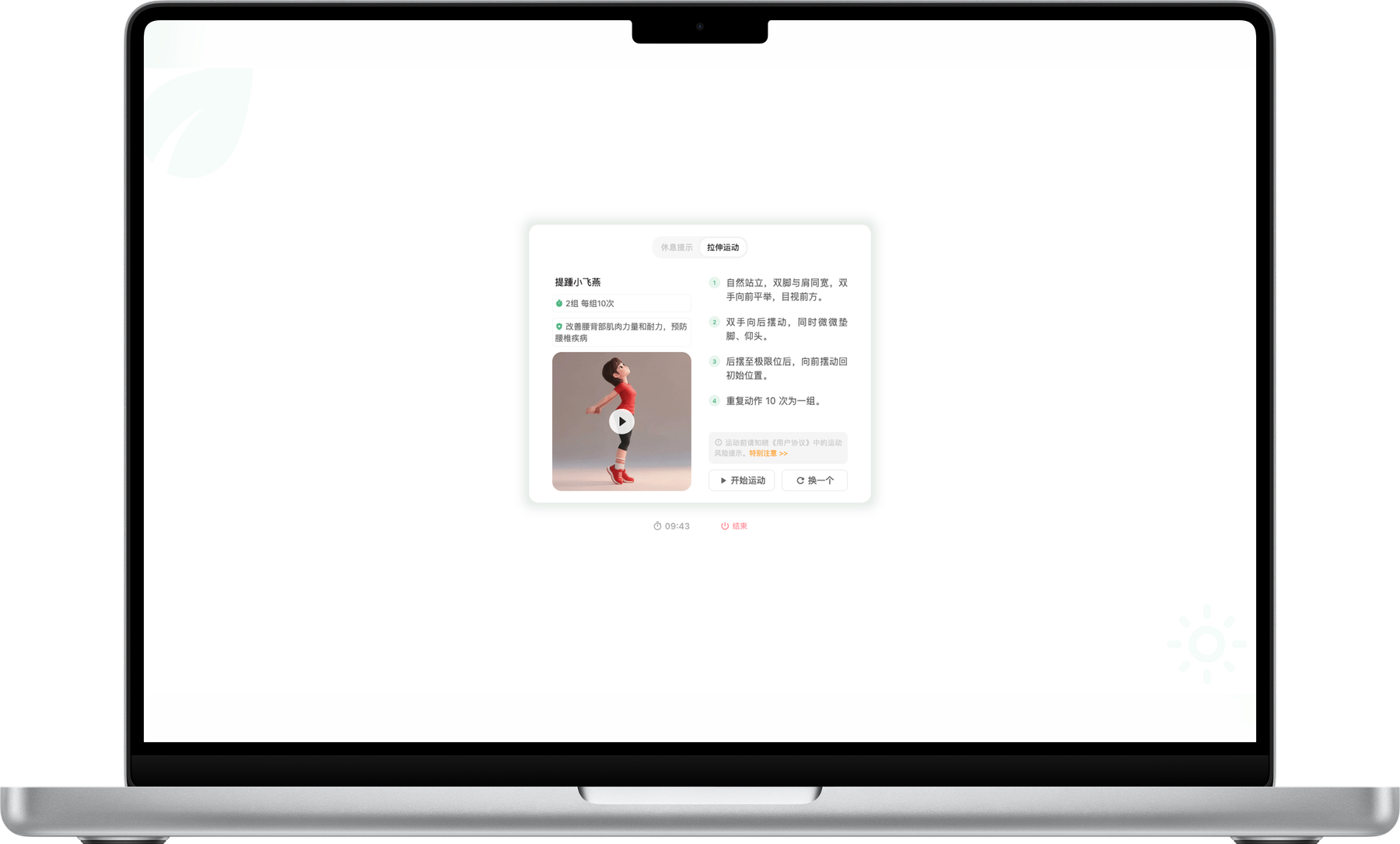 SitLess 休息页在 MacBook 中的展示