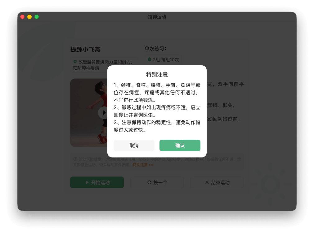 运动风险提示截图