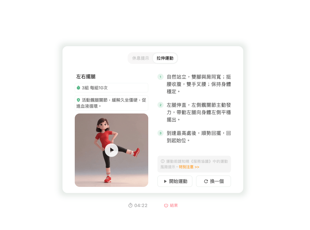 休息頁中的拉伸運動截圖