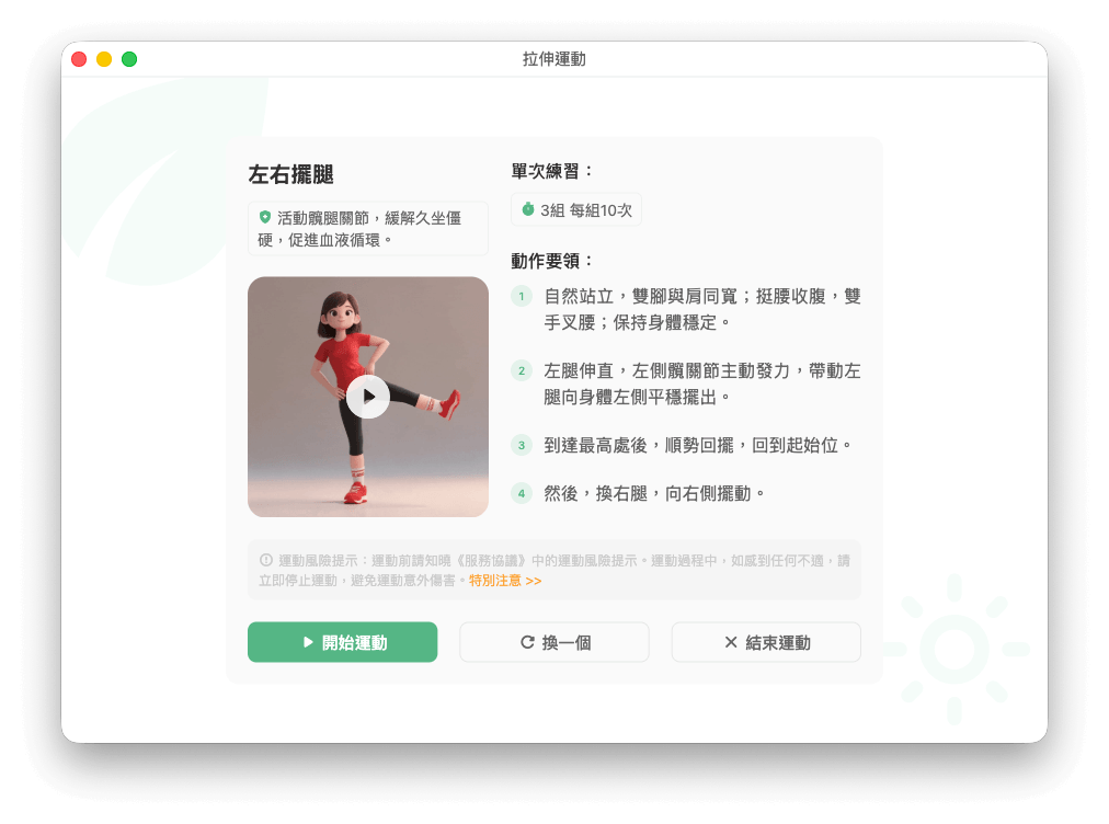 拉伸運動獨立視窗截圖
