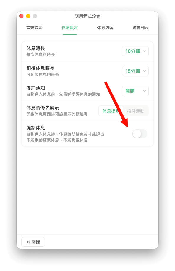 強制休息設定截圖