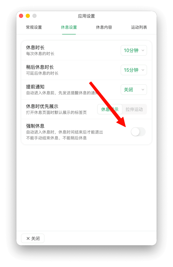 强制休息设置截图