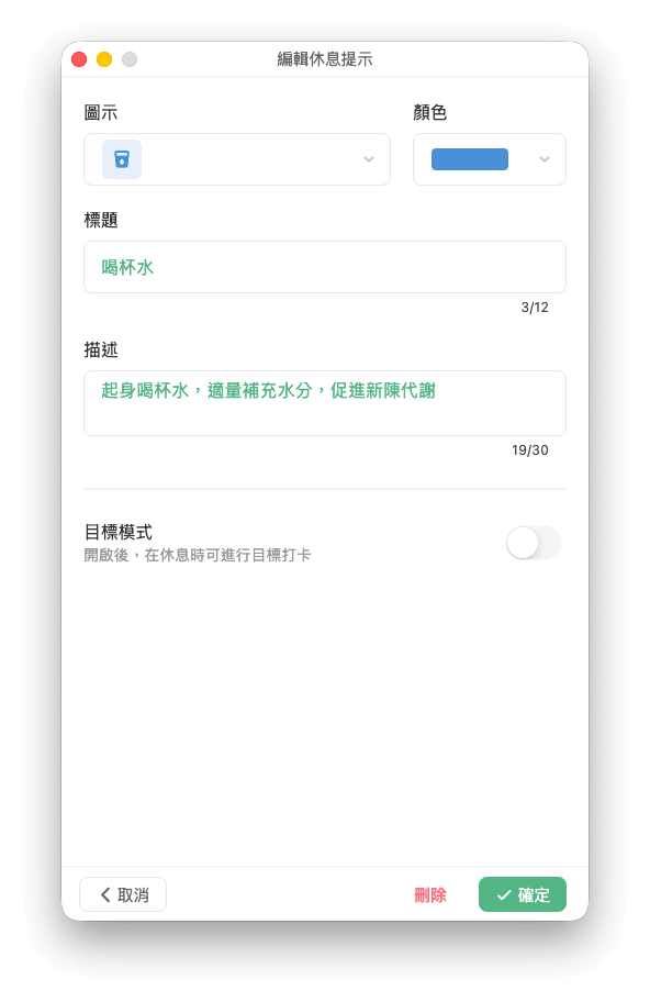 新增或編輯休息提示頁面截圖