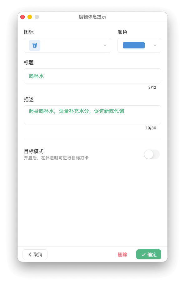 新增或编辑休息提示页面截图
